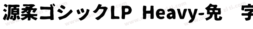 源柔ゴシックLP Heavy字体转换